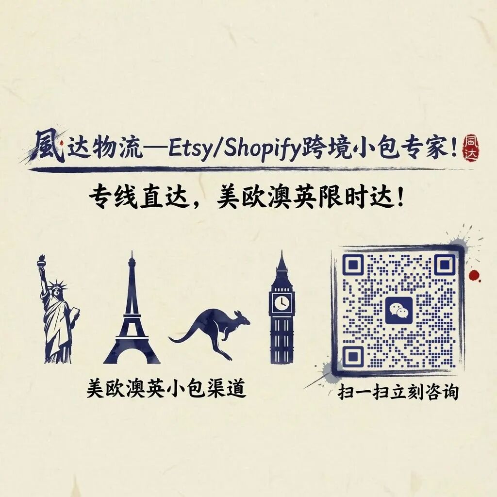 风达物流 Etsy/Shopify 跨境小包专线:美欧澳英专线直达,扫码添加微信咨询(跨境物流资讯列表)